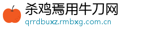 杀鸡焉用牛刀网